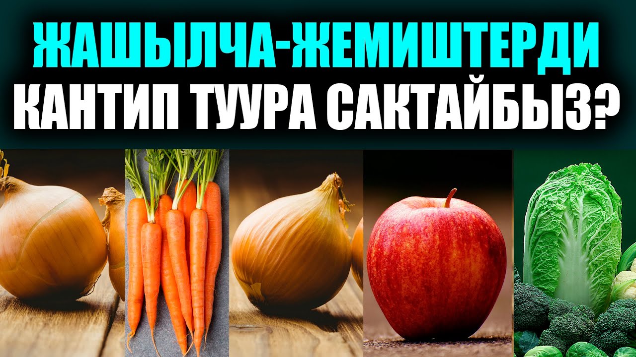 Үйдө мөмө-жемишти кантип туура сактоо керек? / пайдалуу кеңештер