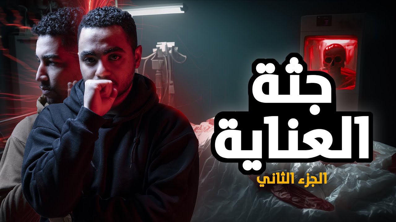 قصة حقيقية  داخل العناية المركزة بمستشفى مصرية تحدث أشياء غريبة تخص التعامل مع الموتى ! الجزء الثاني