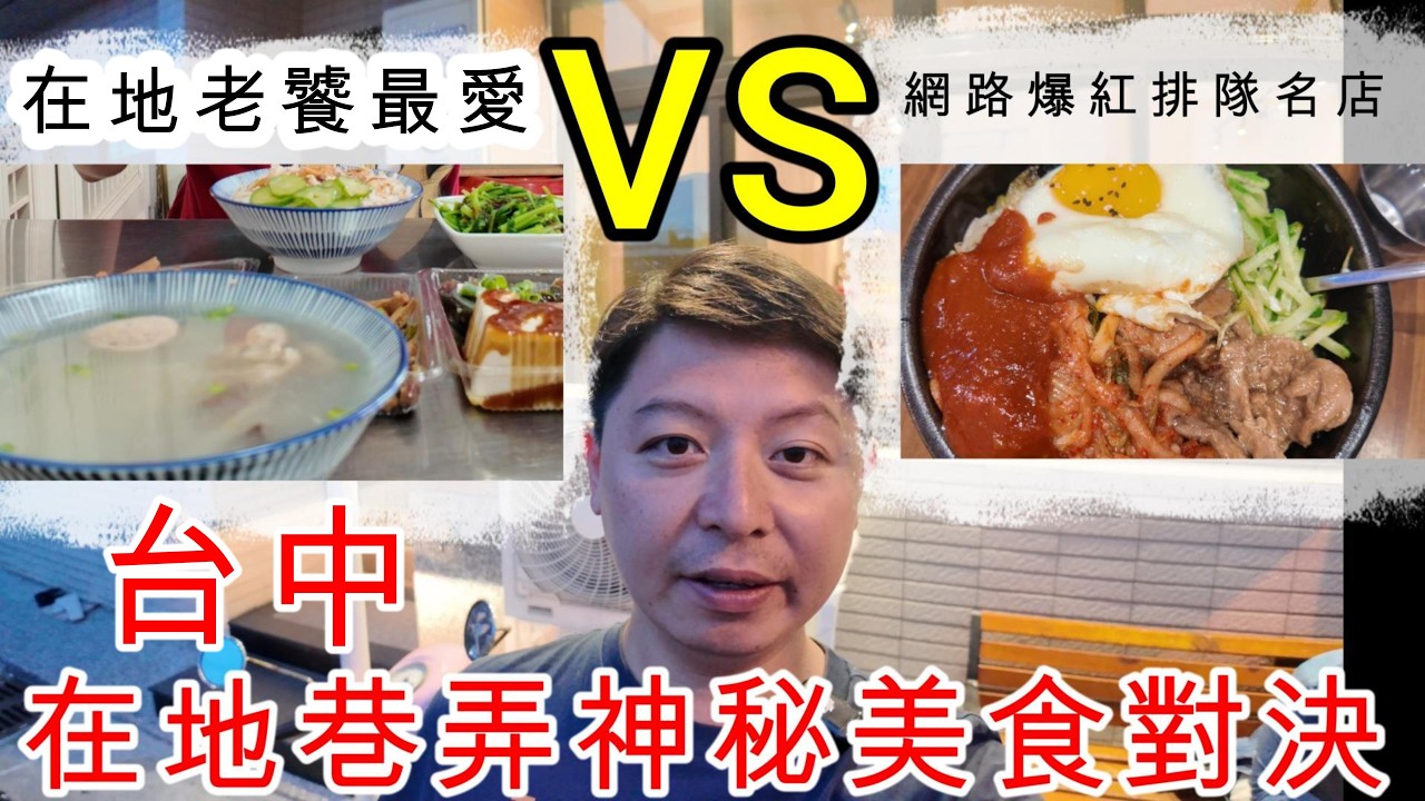 【美食對決】一起探索台中巷弄美食的魅力吧!究竟是在地老饕名店更深得人心?還是網路排隊名店更令人嚮往呢?     #台灣 #小吃 #美食 #胡小金 #美食對決