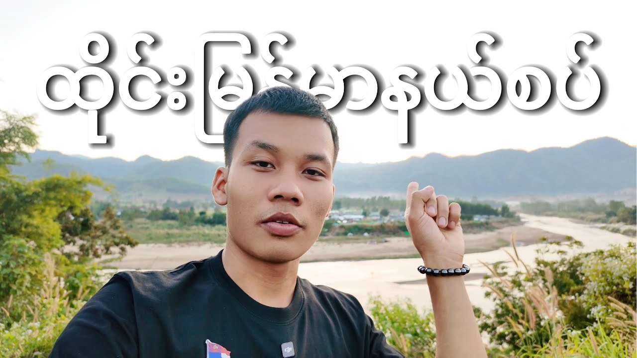 ထိုင်း-မြန်မာနယ်စပ် တစ်နေရာ