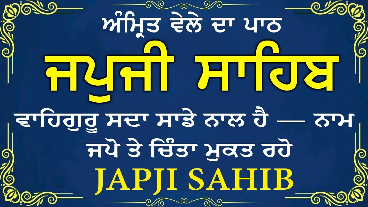 Japji Sahib \\ Japji Sahib Da Path \\ ਜਪਜੀ ਸਾਹਿਬ ਪੂਰਾ ਪਾਠ \\ Japji Sahib With Lyrics Video 2026