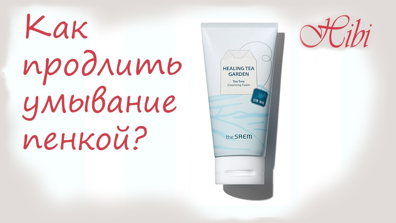 #Умываемся еще пару недель. Не выкидываем тюбик! Обзор пенки Healing Tea Garden Tea Tree от The Saem