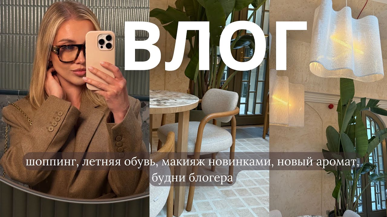 ВЛОГ: шоппинг, летняя обувь, макияж новинками, новый аромат, будни блогера