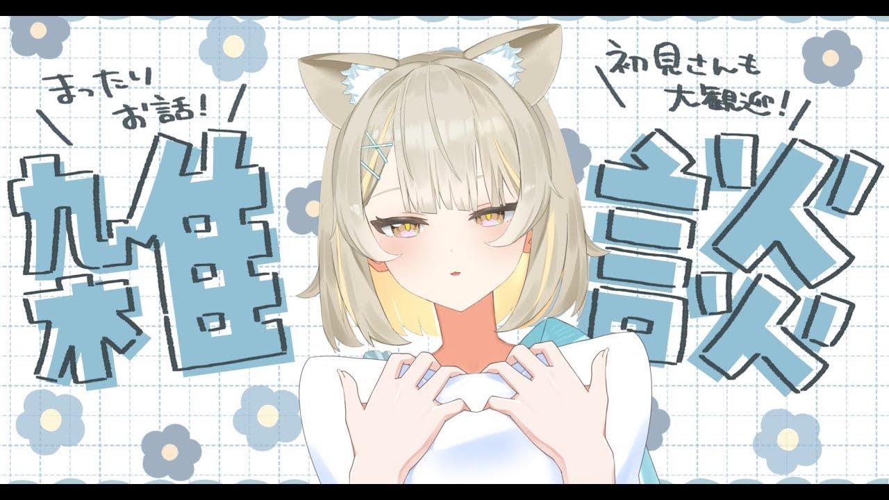 【#雑談】少し話しますか！ #猫派こび #こびらいぶ  #vtuder