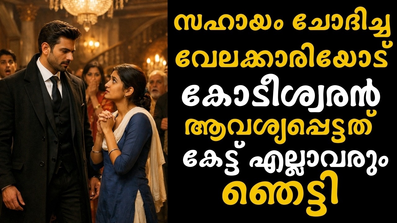 സഹായം ചോദിച്ച വേലക്കാരിയോട് കോടീശ്വരൻ ആവശ്യപ്പെട്ടത് കേട്ട് എല്ലാവരും ഞെട്ടി | Malayalm Family story