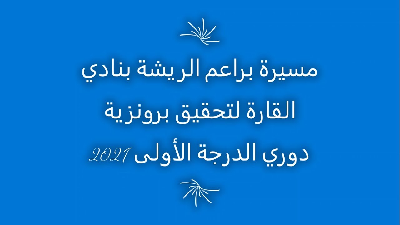 مسيرة فريق براعم ريشة القارة نحو برونزية دوري الأولى