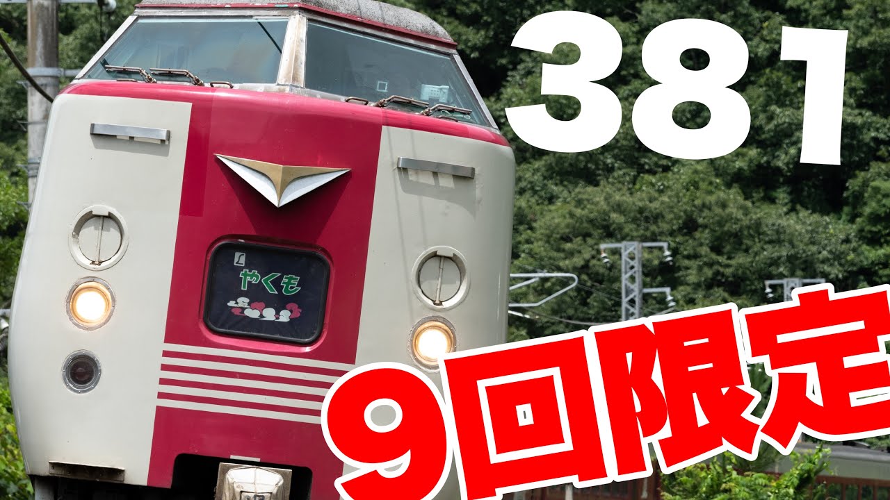【鉄道写真】381系国鉄色とスーパーやくもの混色！