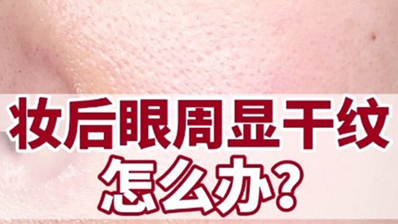 专业化妆师分享❗️妆后眼周干纹如何改善