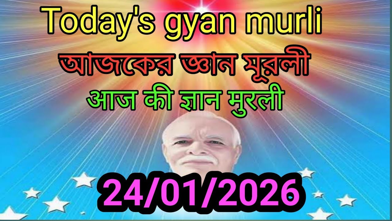 24-01-2026/ajker bangla murli/murli saar hindi bangla /aaj ki murli/bk murli today 