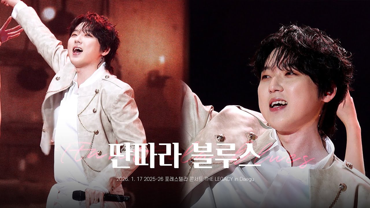 [260117 THE LEGACY] 포레스텔라 ‘딴따라 블루스’ (강형호 focus) | Forestella