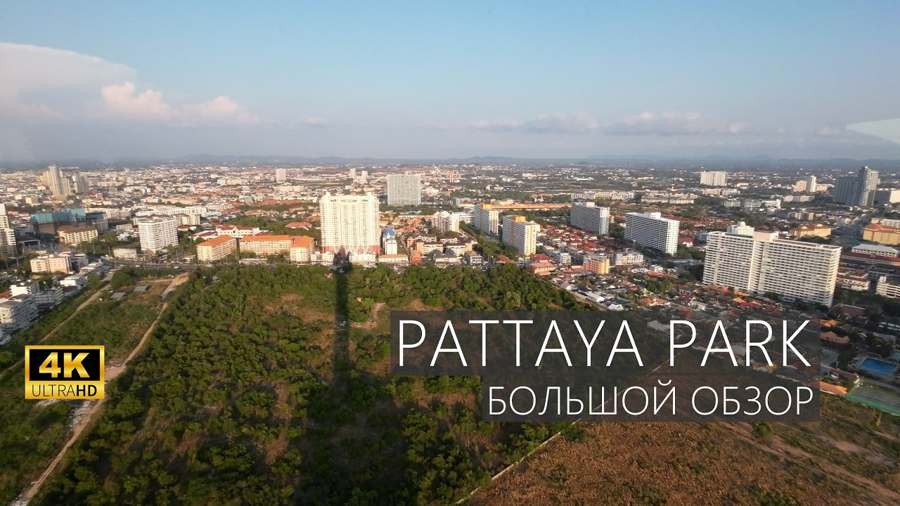 ЗНАМЕНИТЫЙ ОТЕЛЬ PATTAYA PARK, И ЧТО С НИМ СТАЛО.