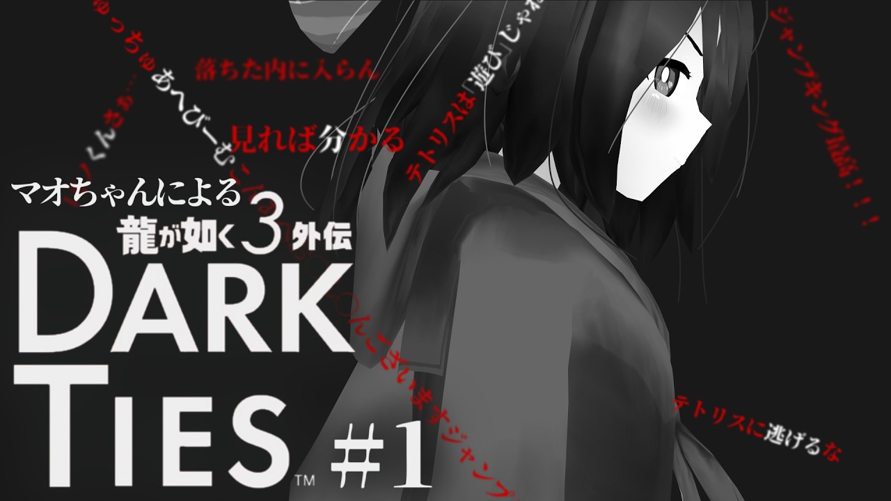#1【 龍が如く3外伝 】マオちゃんによる #龍が如く3外伝 DARK TIES 【 ※ネタバレ注意 】#vtuber #個人vtuber