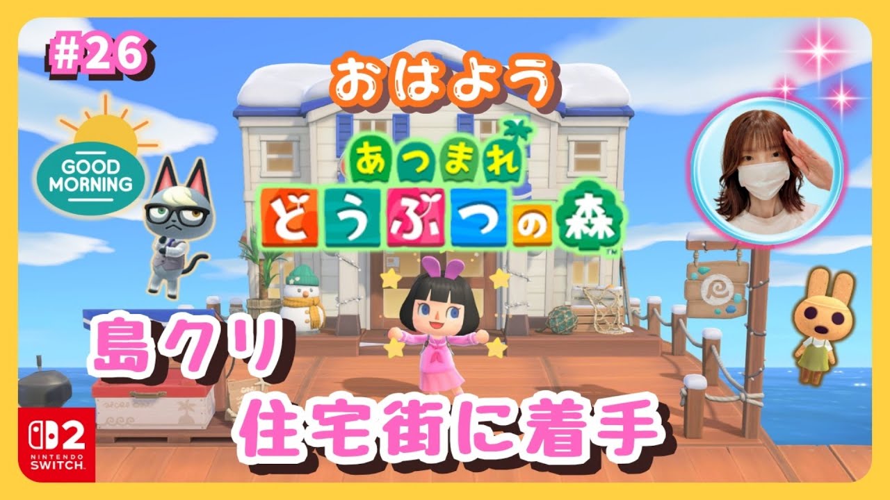 ＃26【あつ森・朝活】1月29日㈭｜おはようあつ森🌅眠いです😪住宅街に着手🏝️概要欄を読んでね🤗雑談も大歓迎です！#朝活あつ森 #あつ森 #animalcrossingnewhorizons