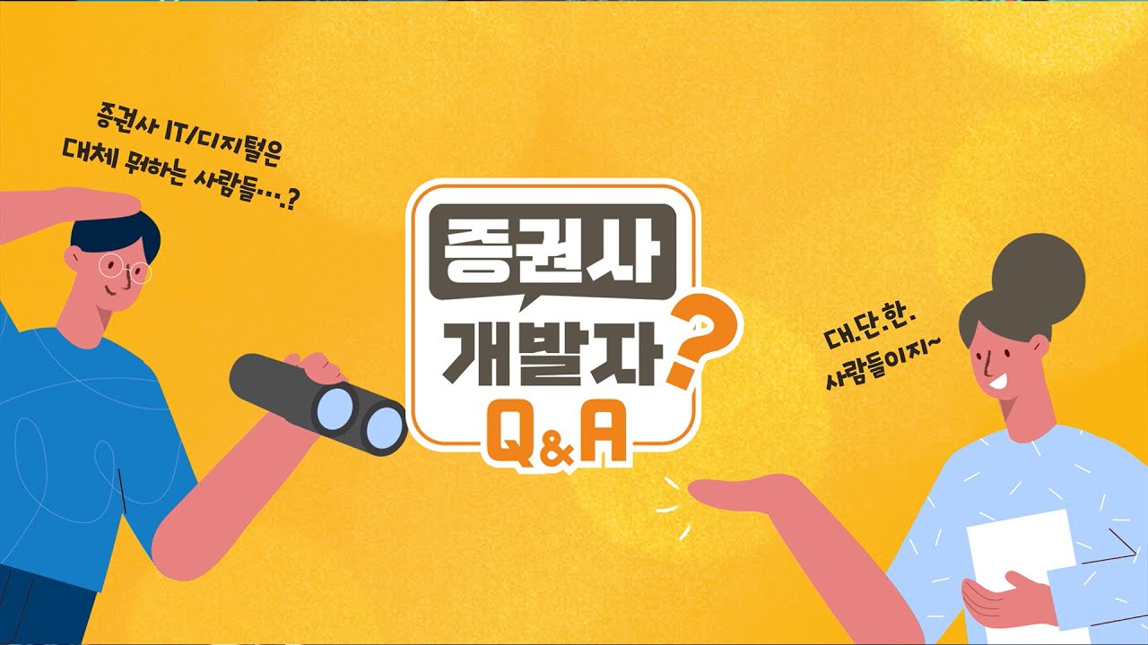 증권사 개발자들에게 직접 물어봤다!! Q&A_feat. 증권사 IT/디지털은 대체 뭐하는 사람들...? 대단한 사람들이지!