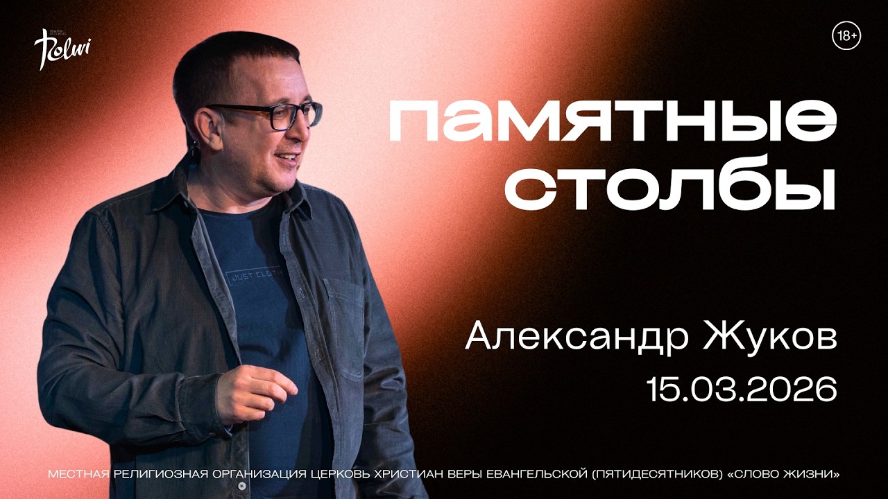 ПАМЯТНЫЕ СТОЛБЫ, Александр Жуков | «Слово Жизни», Новосибирск