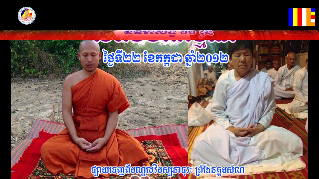 យកសតិចង់ចិត្ត (អារម្មណ) ដោយ ទុំ វចនា ខ្សែអាតលេខ ២៣Teaching meditation by Toum Vachana Part 23