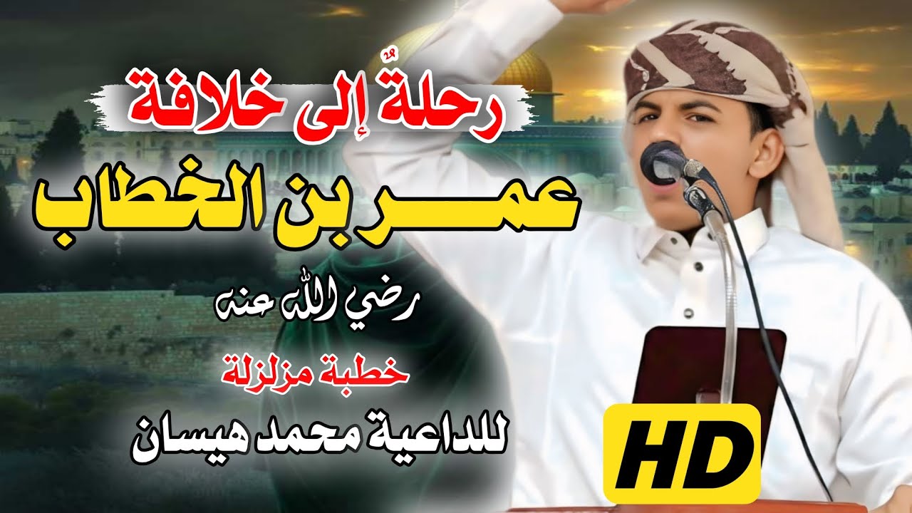روائع الخطب المنبرية || #خطبة_مزلزلة || للداعية محمد هيسان || بعنوان: رحلةٌ إلى خلافة عمر 