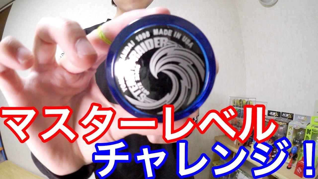 ステルスレイダーで第3期認定技マスターレベルに挑戦してみた！ #ハイパーヨーヨー