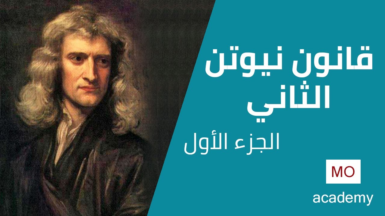 ديناميكا ث.ع |  قانون نيوتن الثاني  1/2