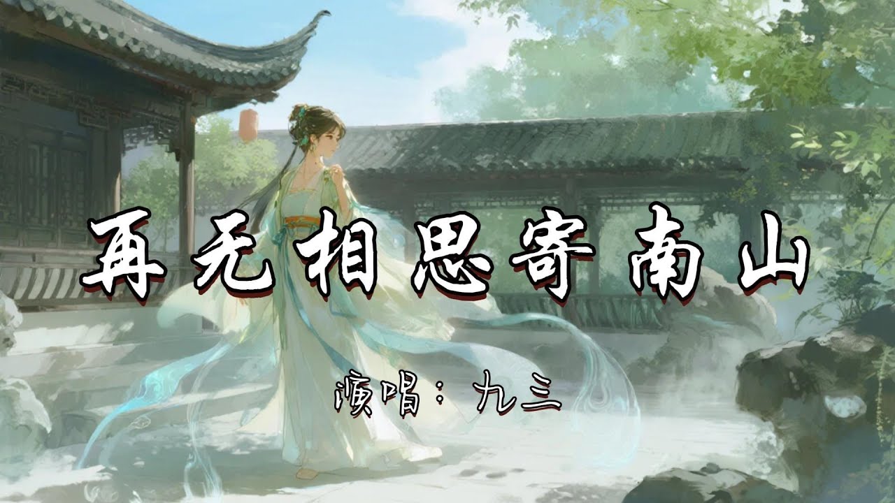 九三 - 再无相思寄南山『一愿歌尽人不散 待君还 二愿旧时故里归长安 三愿只身过千帆 再无相思寄南山。』『动态歌词MV』#古风曲 #推荐好听的歌曲