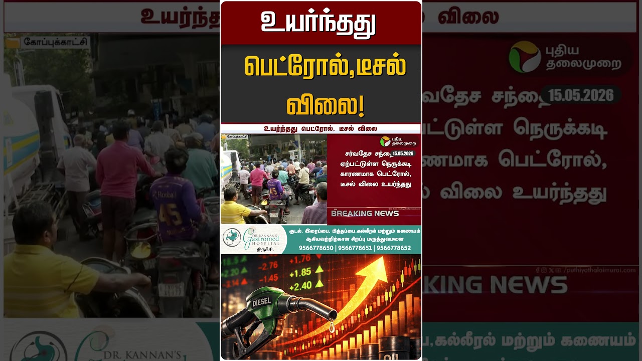 உயர்ந்தது பெட்ரோல்,டீசல் விலை! | Petrol | Diesel Price Hike