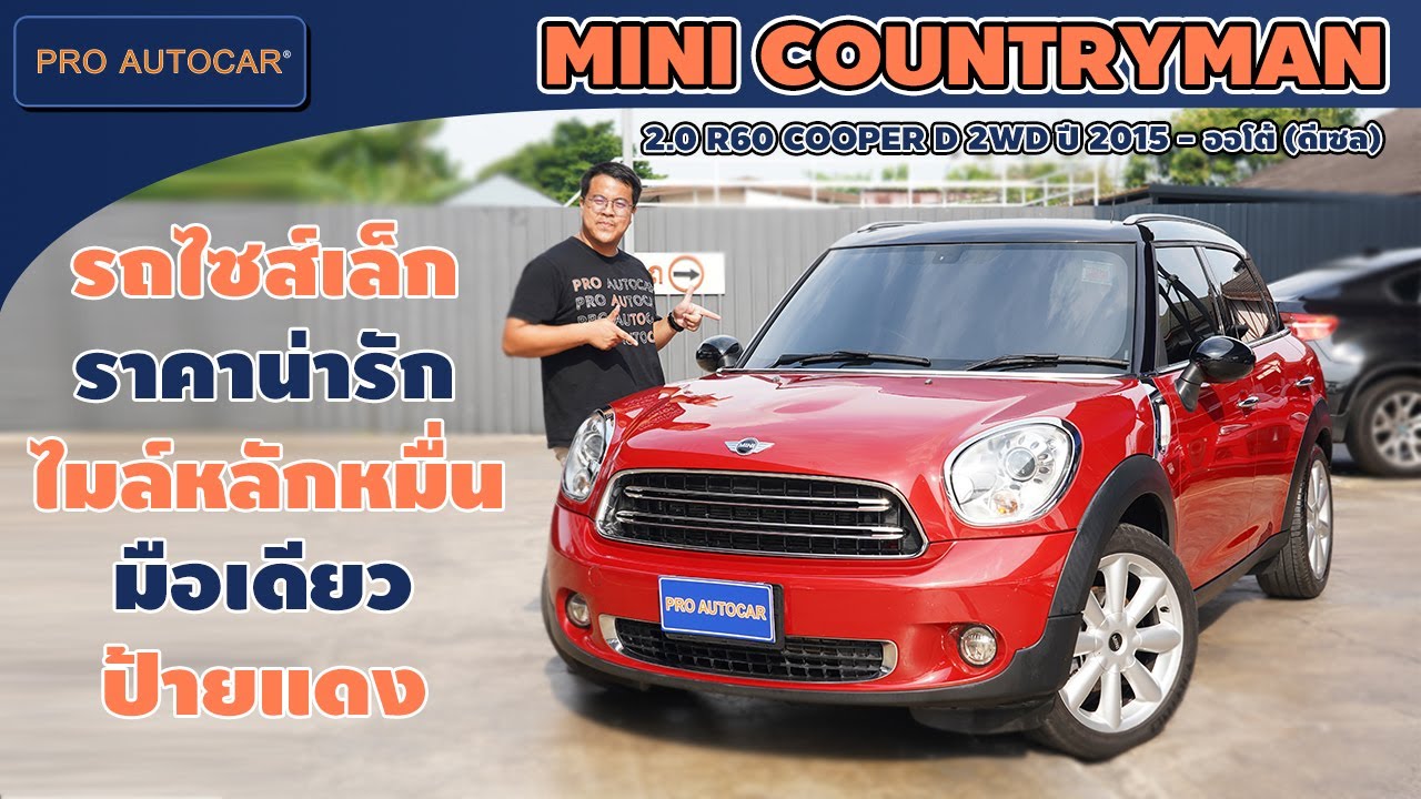 EP.1215 รีวิว MINI COUNTRYMAN 2.0 R60 COOPER D 2WD ปี 2015 - ออโต้ (ดีเซล) : รถมือสอง PRO AUTOCAR
