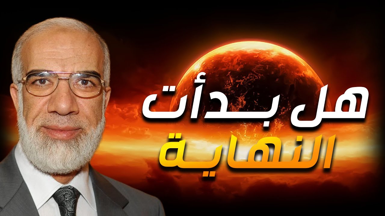 عمر عبدالكافي   اقتراب نهاية العالم و ظهور علامات الساعة الكبرى ؟!!