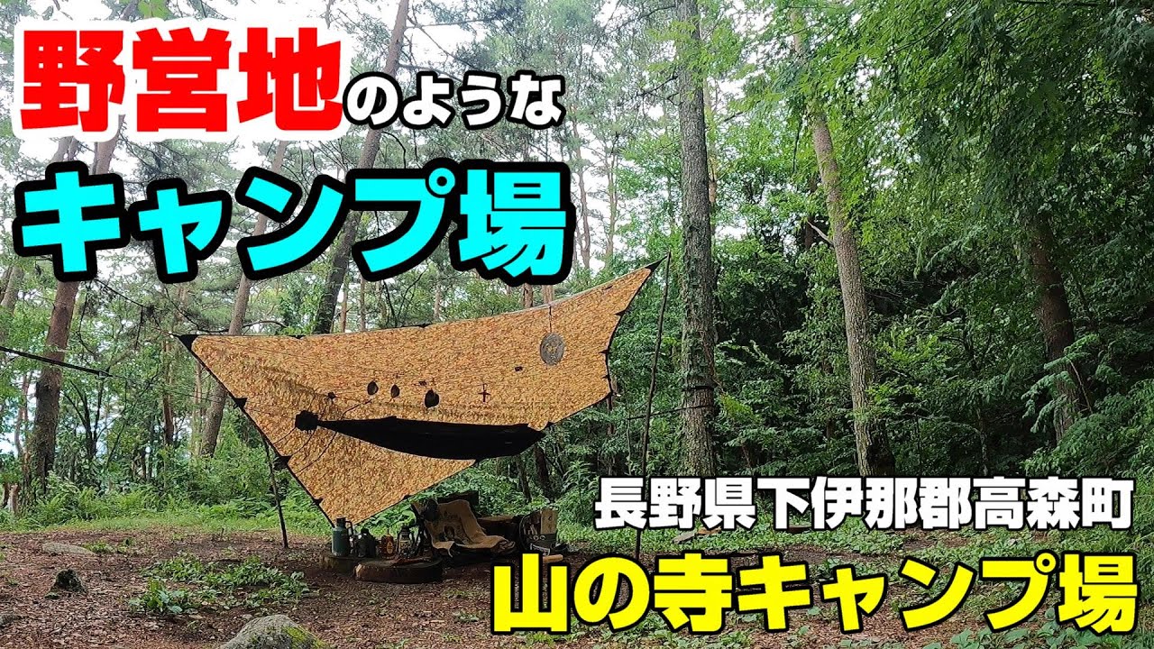 野営地のようなキャンプ場でソロキャンプ【山の寺キャンプ場】ヤマンテラ