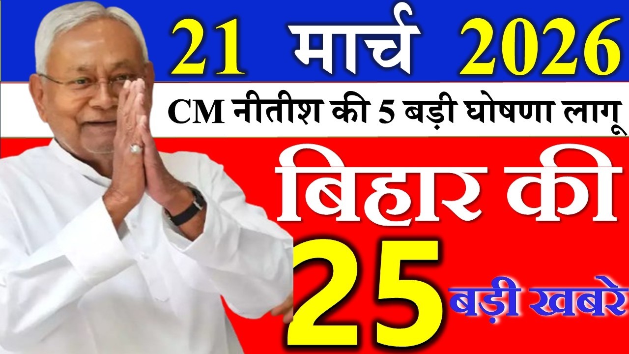 18 march 2026 || आज बिहार के मुख्य समाचार || Today Bihar Samachar | Aaj Ki Sabse Badi Updates