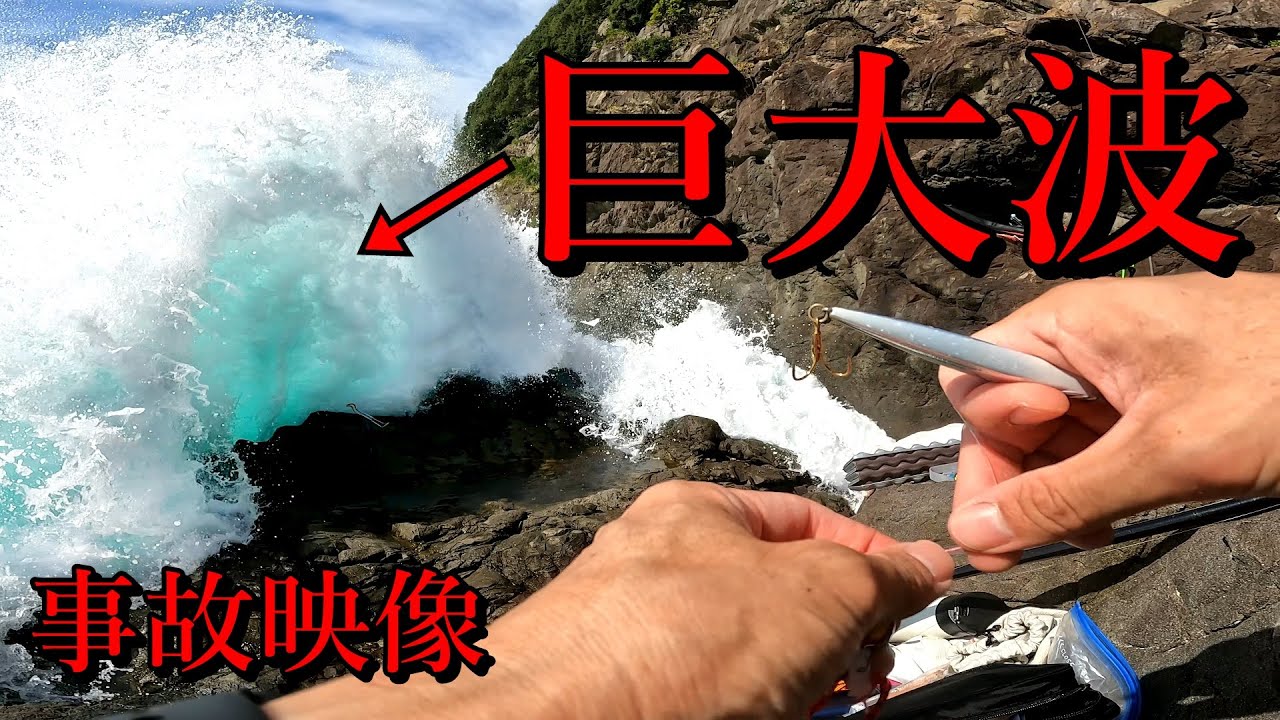 【事故映像】巨大波に飲まれ死にかけた人生初の地磯釣り…