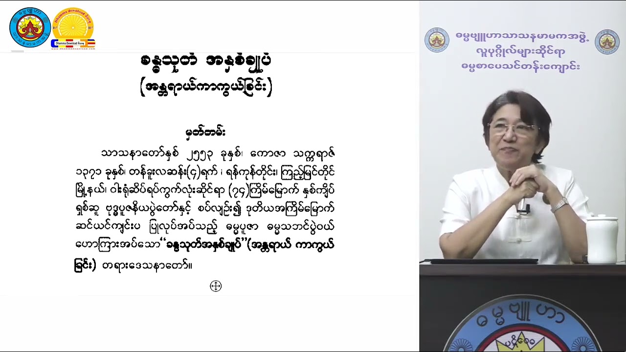 ခန္ဓသုတ်အနှစ်ချုပ် သင်တန်းအမှတ်စဥ် ၁ သုတဓမ္မဒီပလိုမာ level 2 ဓမ္မဗျူဟာဒေါ်ခင်လှတင်