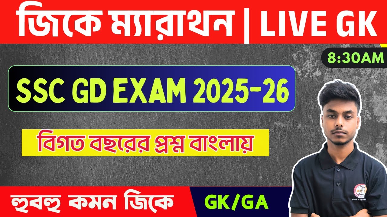 SSC GD Constable Exam 2025 GK Class in Bengali | SSC GD Constable 2024 Previous Year Bangla GK ✍