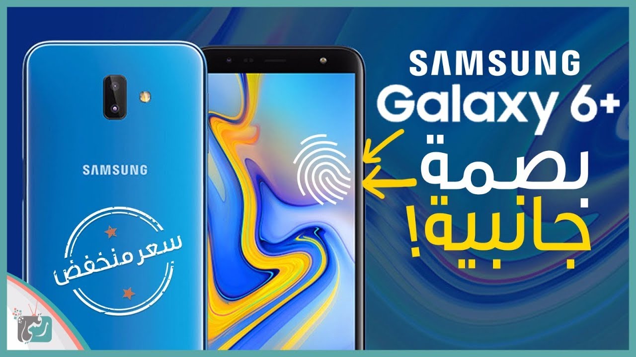 جالكسي جى 6 بلس Galaxy J6 Plus المواصفات الكاملة | بصمة بجانب الشاشة!