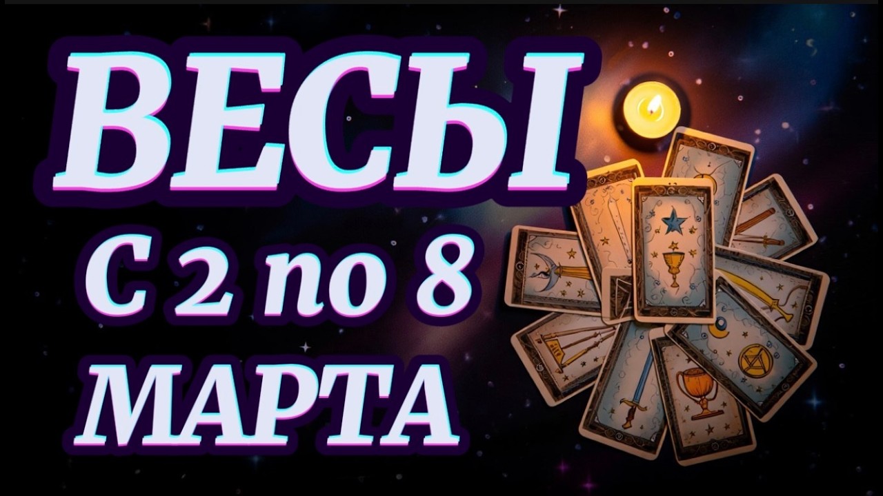 ВЕСЫ ♎️ ОДНО РЕШЕНИЕ ИЗМЕНИТ ВСЁ НАВСЕГДА! 2–8 МАРТА — КОГО ТЫ ВЫБЕРЕШЬ?