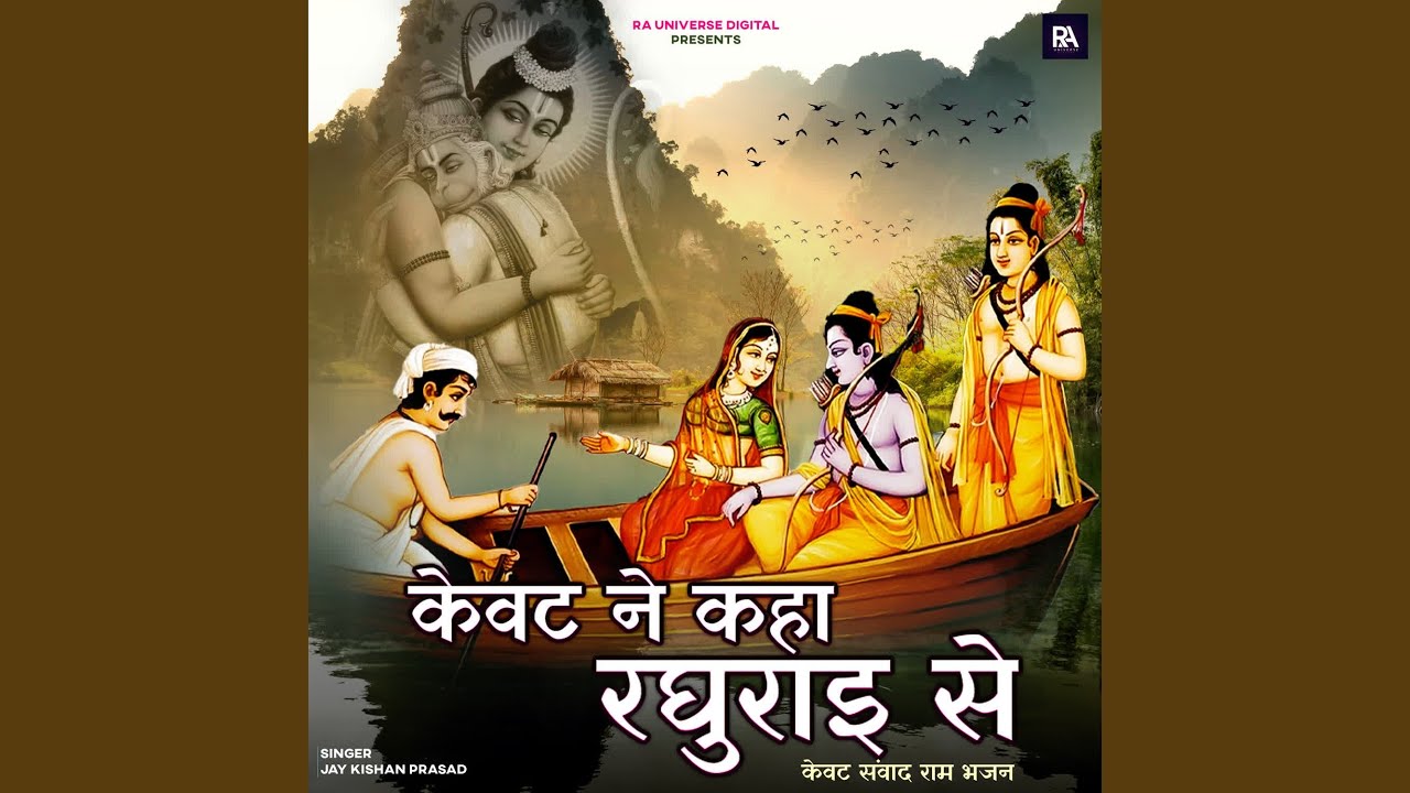 Kevat Ne Kaha Raghurai Se - Kevat Samvad Ram Bhajan