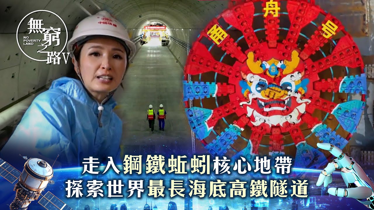 無窮之路V   智行無疆｜走入「鋼鐵蚯蚓」核心地帶 探索世界最長海底高鐵隧道｜陳貝兒主持｜TVB