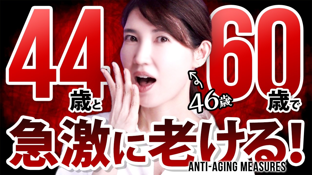 【老化対策】44歳と60歳で急に老ける！理由と対策を徹底解説します