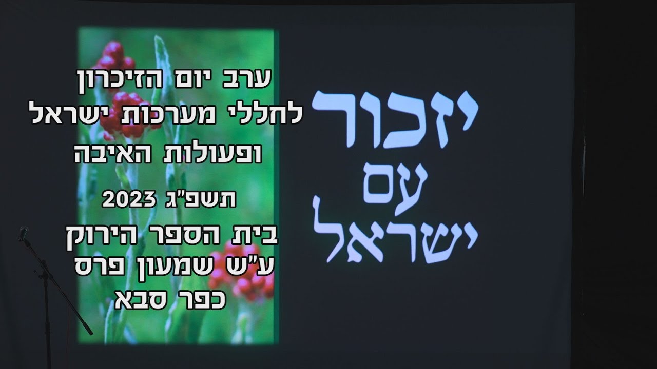 ערב יום הזיכרון בבית הספר הירוק ע