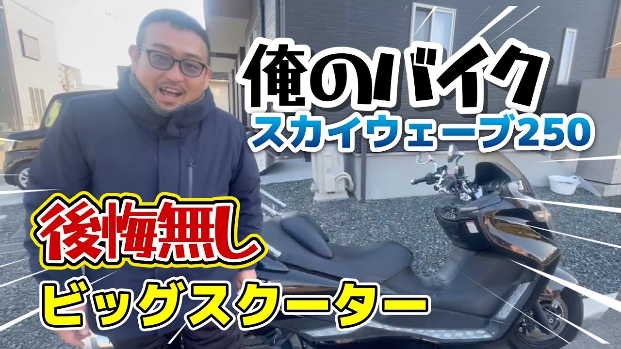 【スズキ　スカイウェイブ250 SUZUKI SKYWAVE250　TYPE  S】毎度おなじみ流浪のチャンネルイシザキ製作所の作るとです。今回は真冬に乗るバイクです！