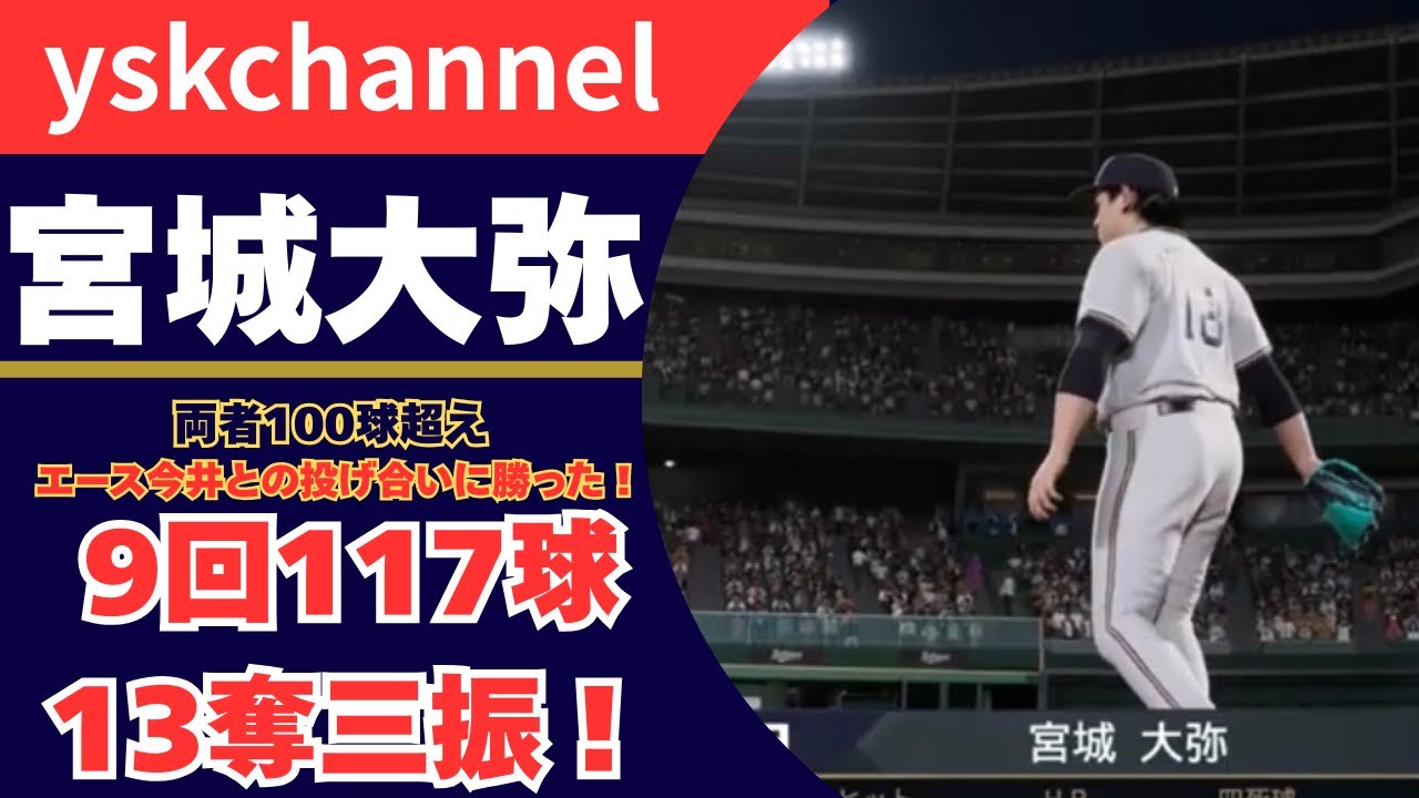 [プロスピ2025]　　オリックスペナントレース#50