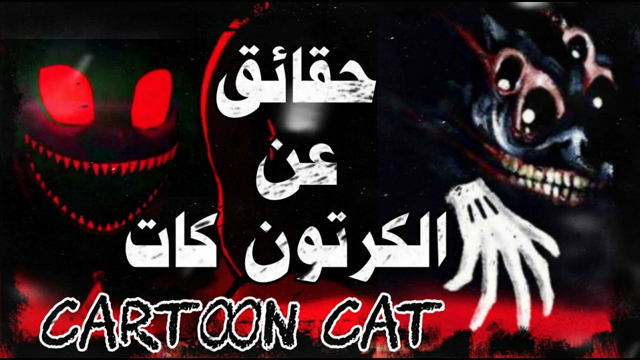 الكرتون كات - و علاقته بنهاية العالم