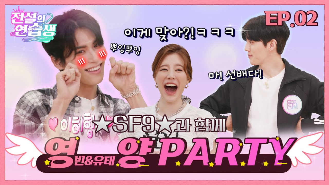(ENG) [전설의 연습생] 현실엔 없는 판타지 선배! ♩♪_우우우~ 우우우~_♬ 💕SF9💕 영빈X유태양 l EP.2
