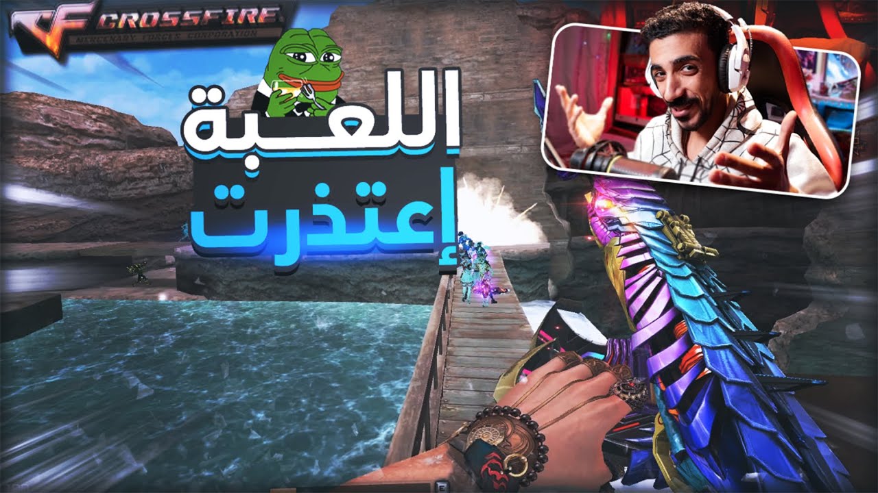لعبة كروس فاير بتعتذر لكل اللاعيبين عن الي حصل؟! 🤔 | Crossfire