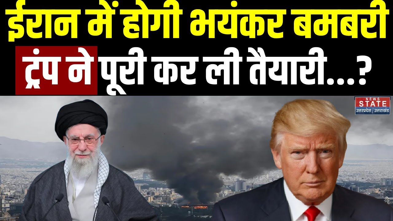 US Attack on Iran: ईरान में होगी भयंकर बमबरी, Trump ने पूरी कर ली तैयारी? | America | Ali Khamenei