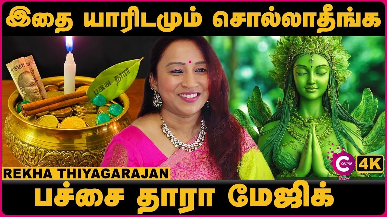 நினைத்தது நிறைவேற கிரீன் தாரா மந்திரம்! | Green Tara Manifestation in Tamil | Rekha | Cosmo View