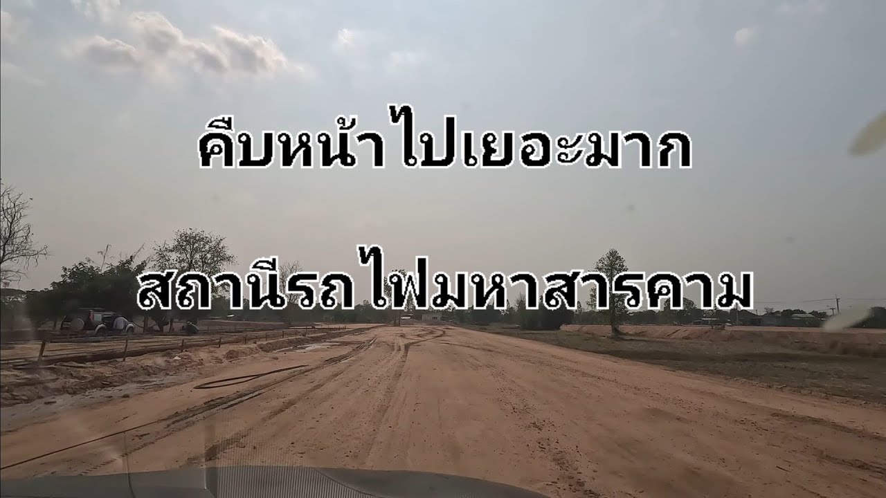 สถานีรถไฟมหาสารคาม 30 มีนาคม 2566 : ความคืบหน้ารถไฟทางคู่สายบ้านไผ่-นครพนม(ขออภัยกระจกรถสกปรกครับ)