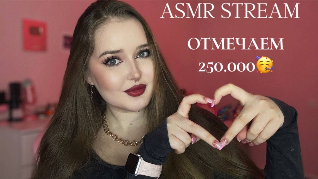 ♡ ⋆ASMR STREAM ⋆ ♡НАС 250К🎉🥳