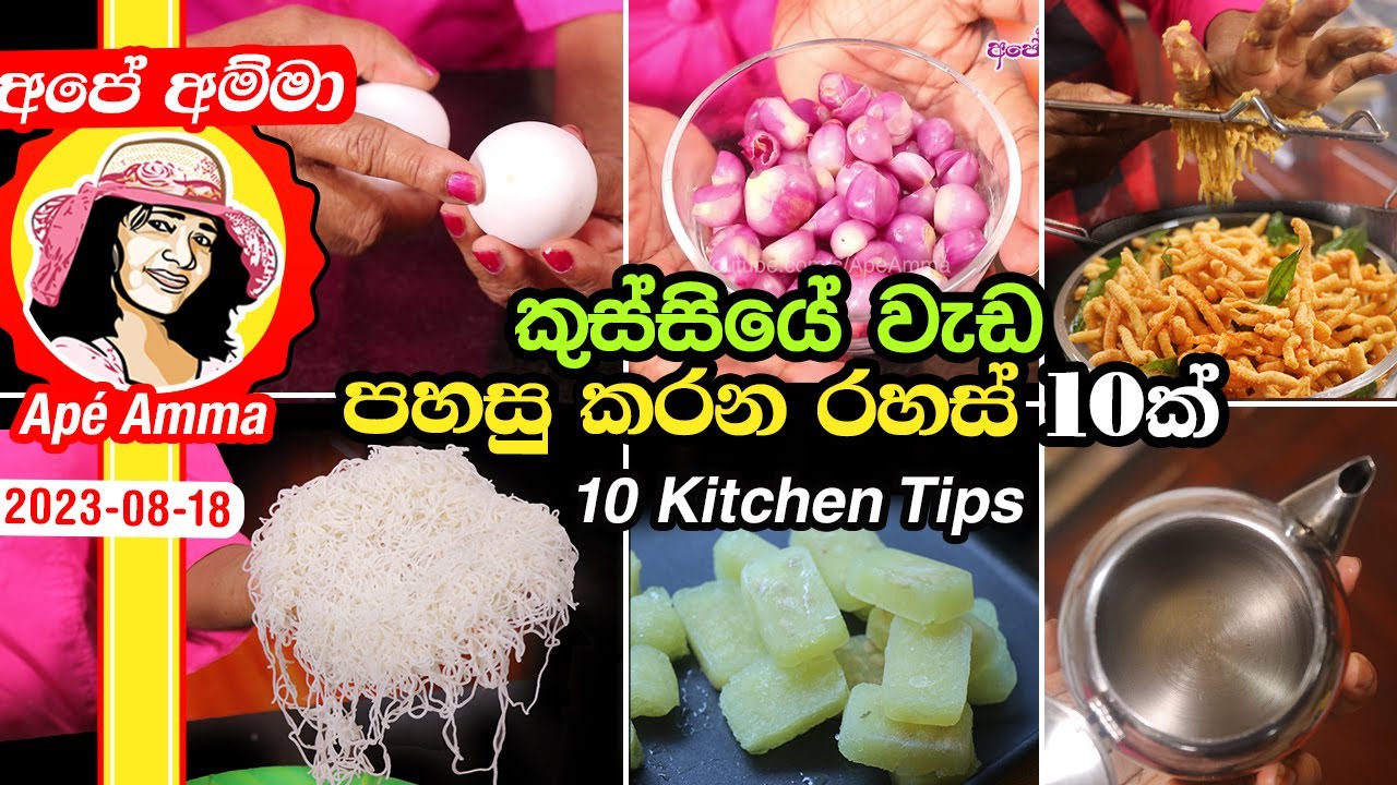 ✔ අපේ අම්මාගේ කුස්සිය‌ේ වැඩ පහසු කරන රහස් 10ක්  10 Cooking tricks and secrets by Apé Amma
