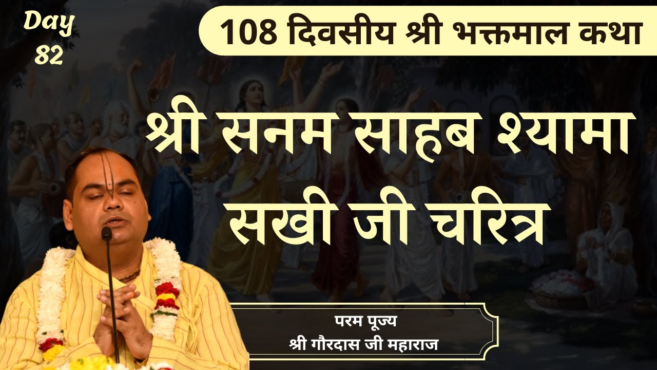 श्री सनम साहब का चरित्र - Bhaktmal Katha | Day 82 | Shri Gaurdas Ji Maharaj