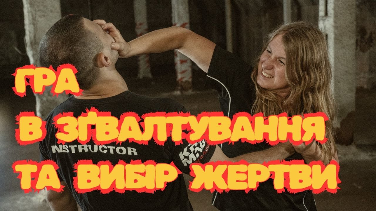 Гра в згвалтування та вибір жертви
